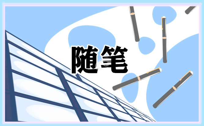 9月份中班教师教育随笔5篇