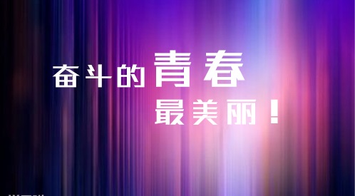 高三考生备战高考的励志短语精选