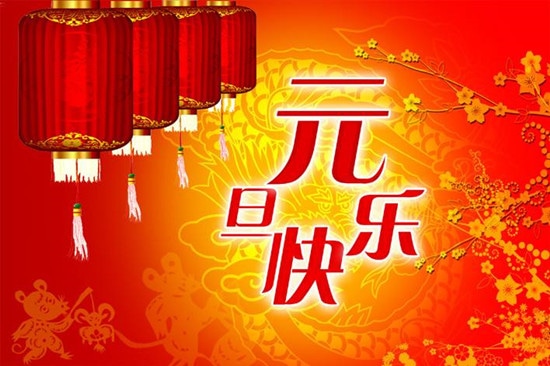 2020元旦主持词结束_元旦主持词结束3篇