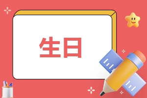 2023生日最火的祝福文案大全