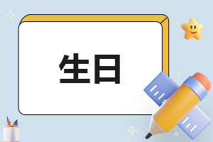 优雅的生日快乐句子大全