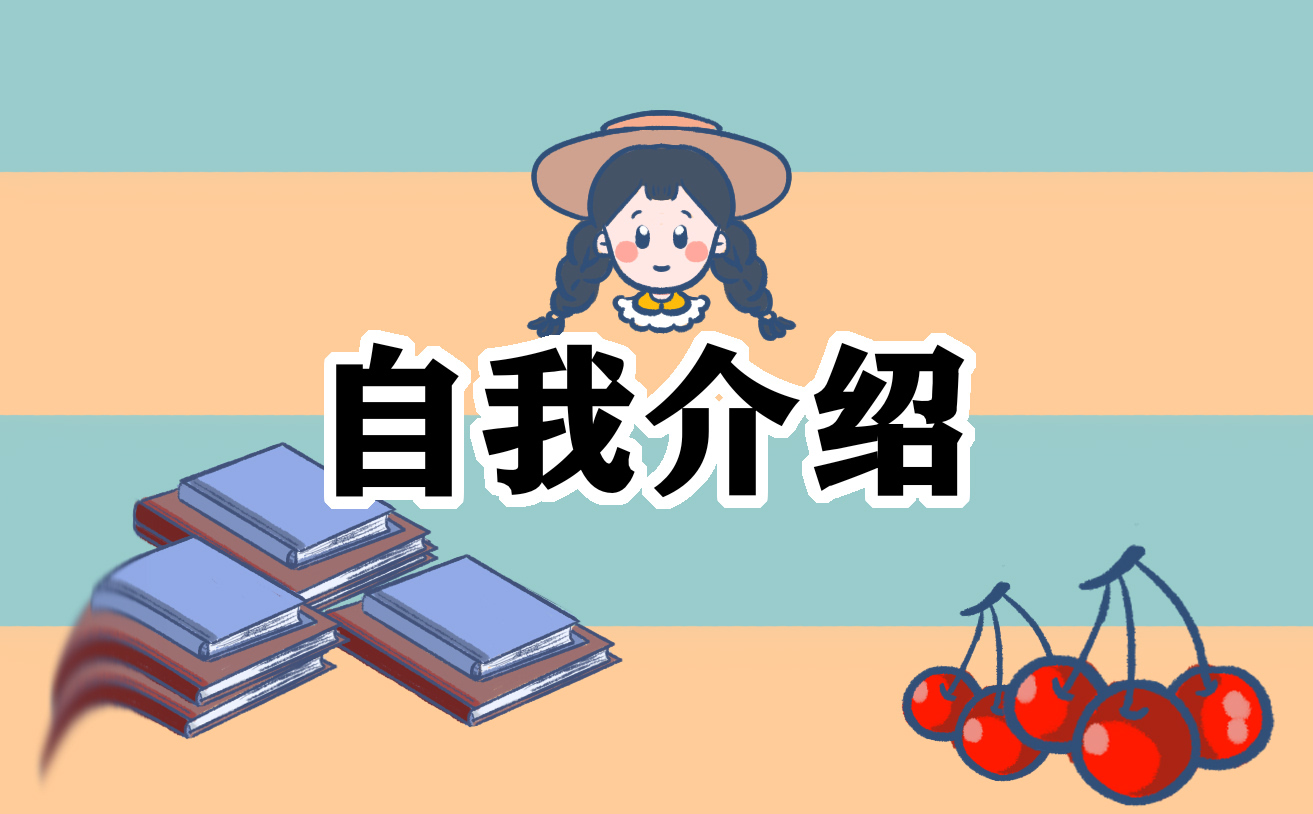 2023届应届生自我介绍