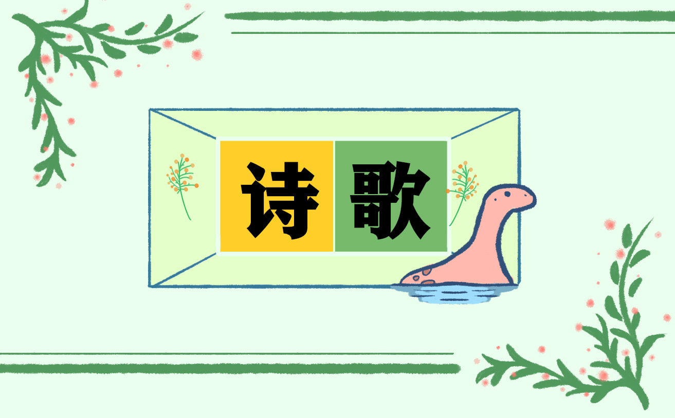 描写爱情的精彩诗歌5篇