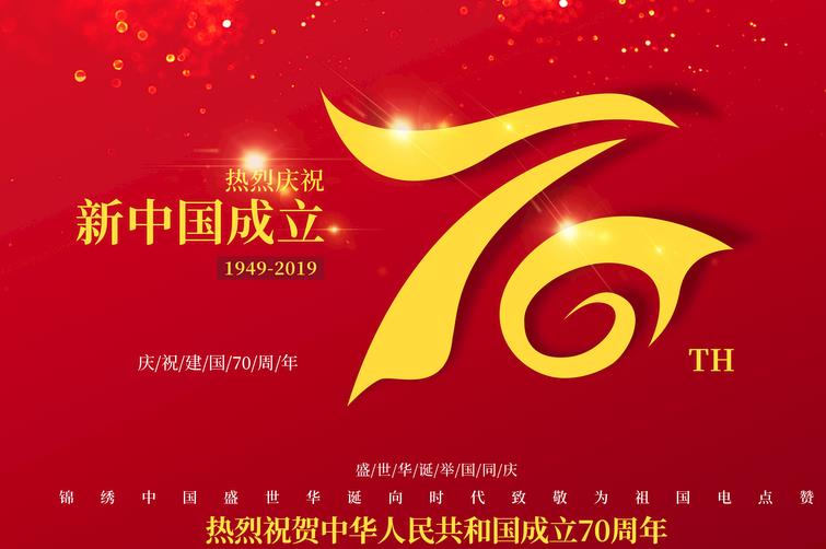 2019国庆节献给祖国成立70周年精选诗歌3篇