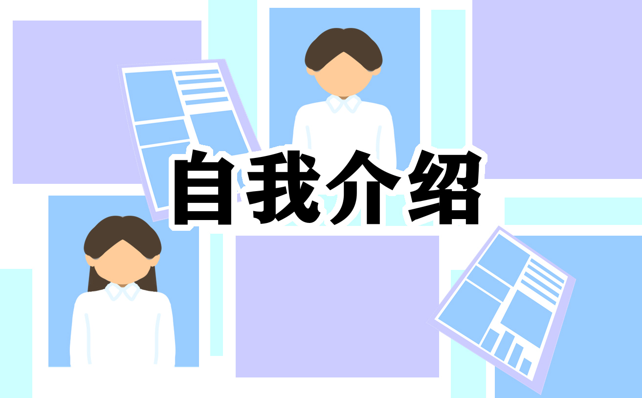 幼师个人面试三分钟自我介绍范文