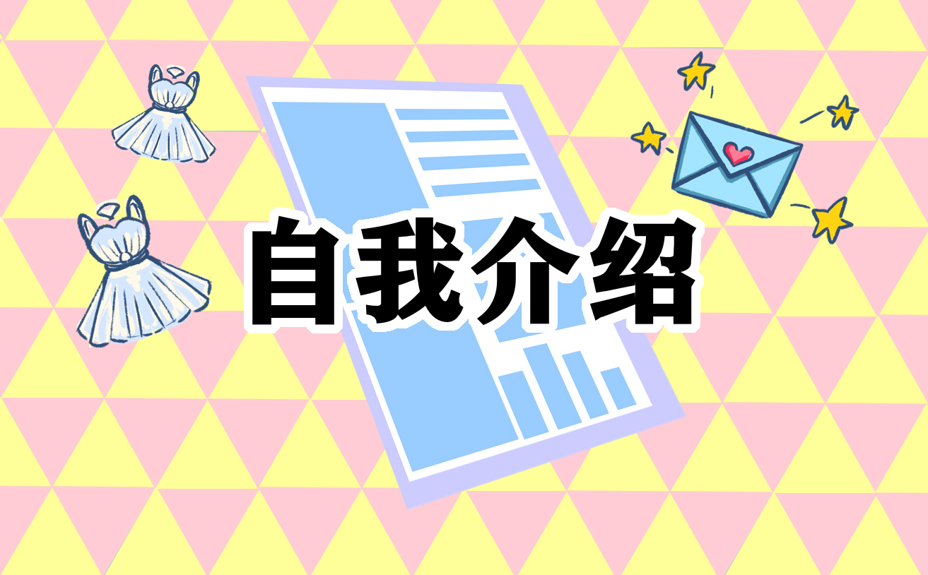 五分钟的自我介绍面试
