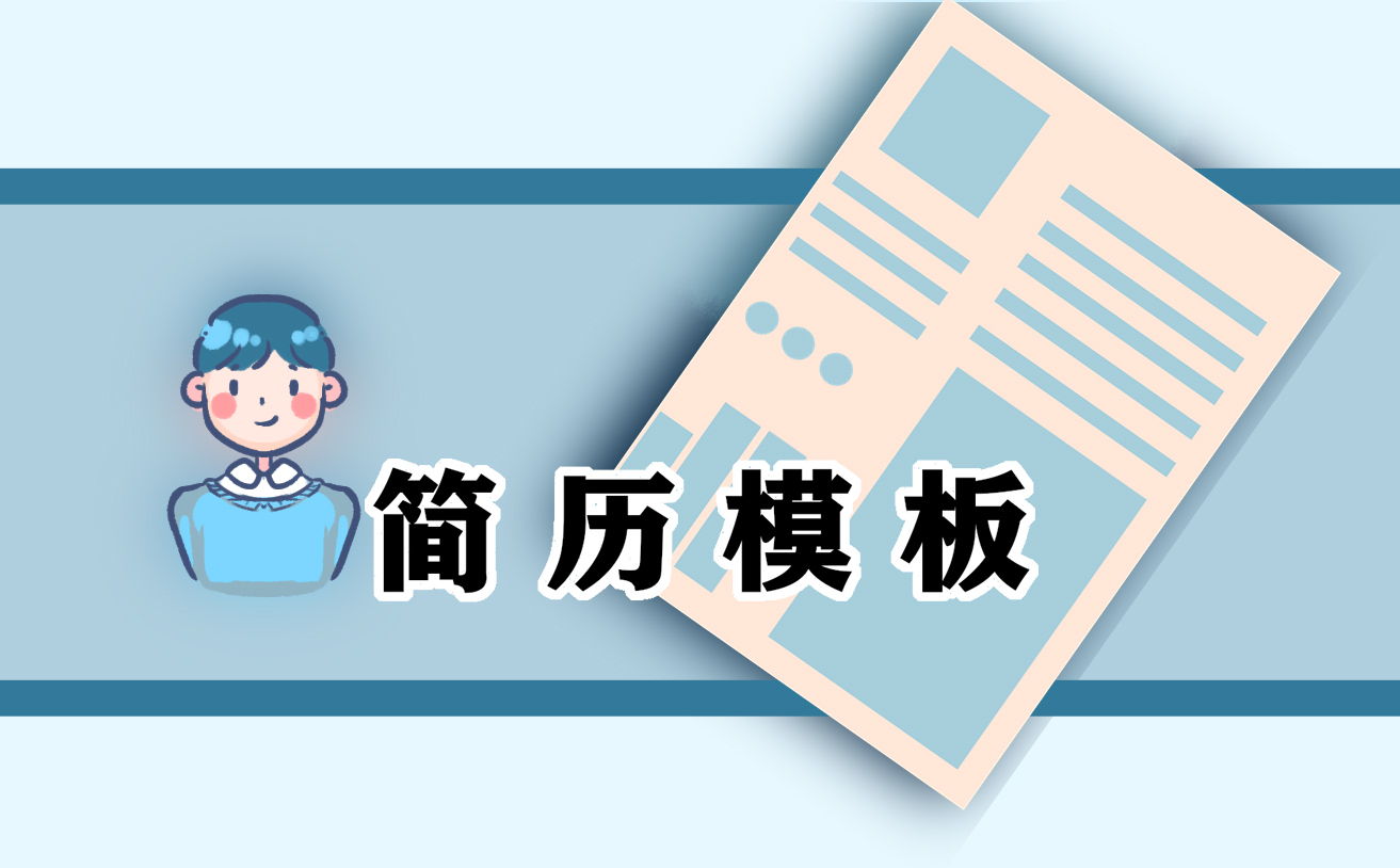 2021乡村医生个人应聘简历