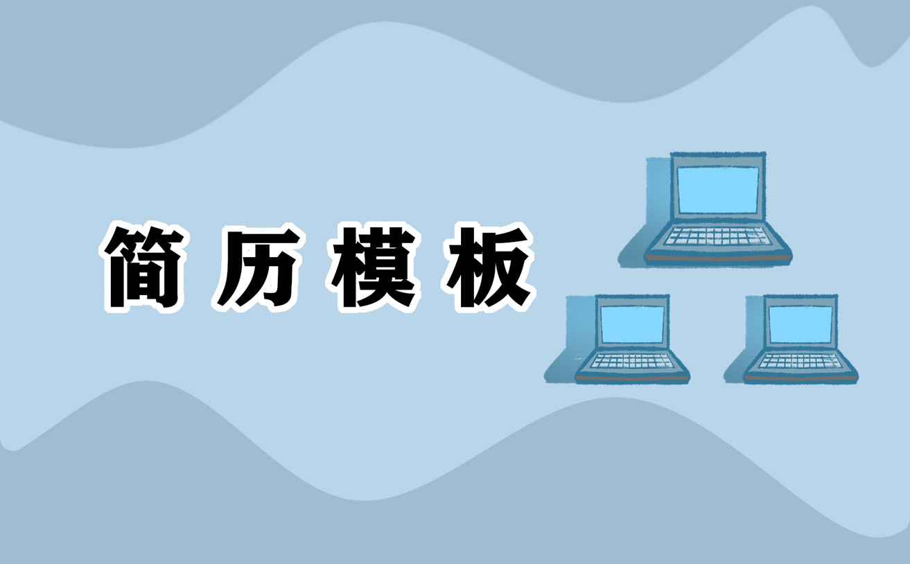 大学生毕业个人简历模板范文5篇