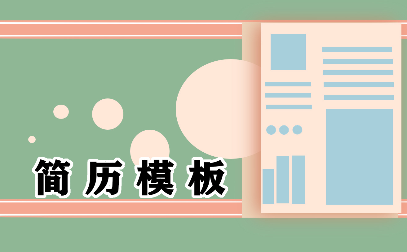 优秀个人简历电子版范文最新十篇