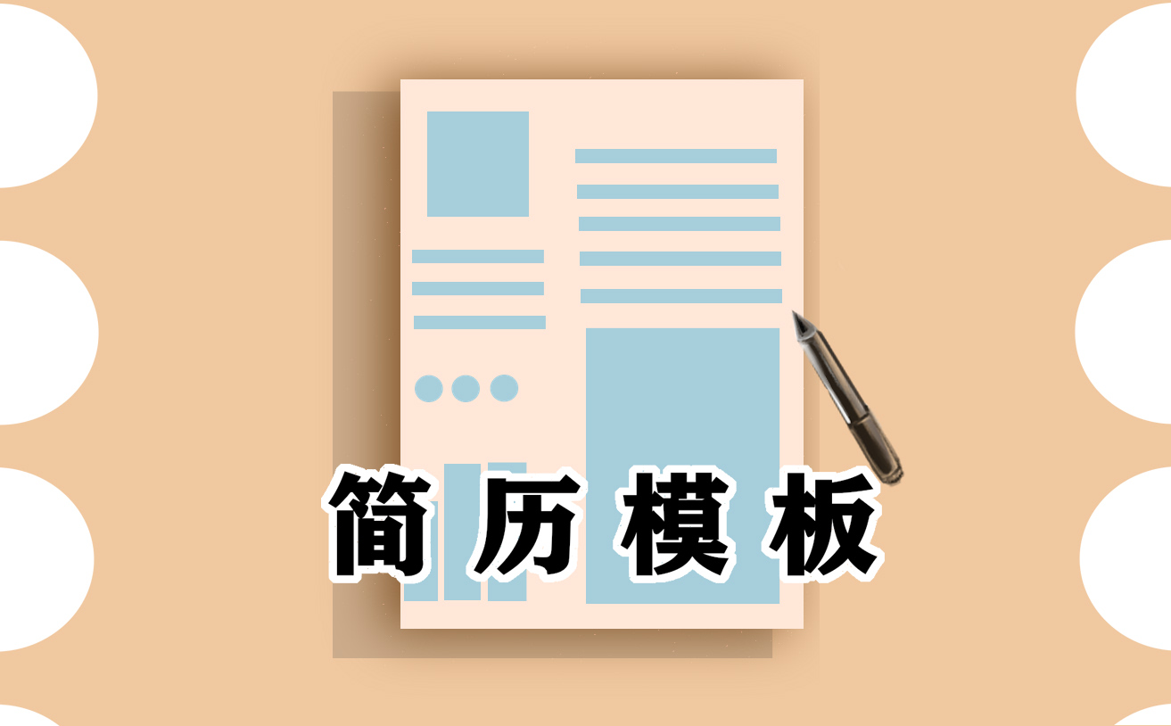 个人简历模板免费2021