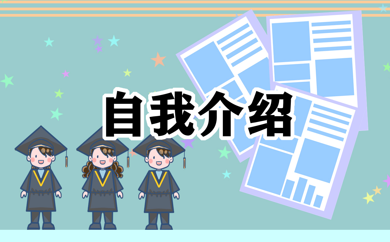 自我介绍面试（合集12篇）