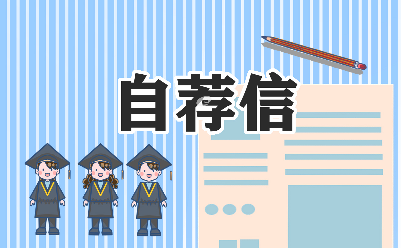 应届生个人自荐信400字左右
