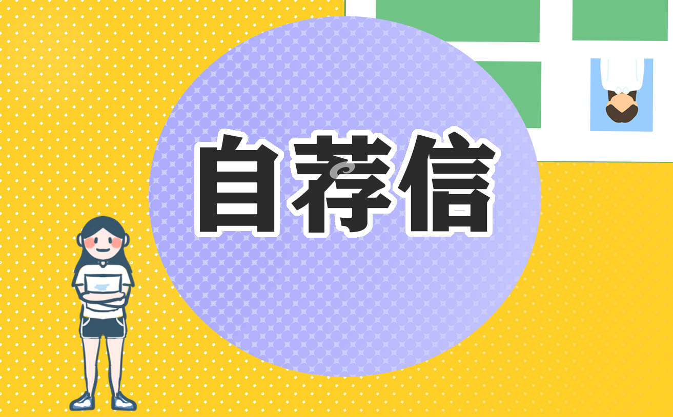 2023年职场求职面试自荐信模板
