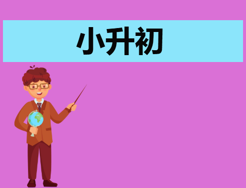 自荐信小升初400字