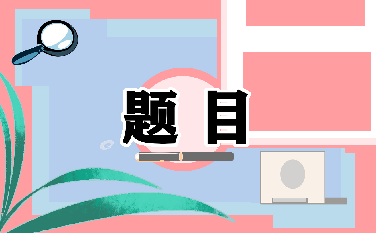 会计面试时常见问题_会计经典面试题目及回答