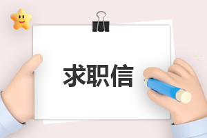自我介绍300字求职(精选7篇)