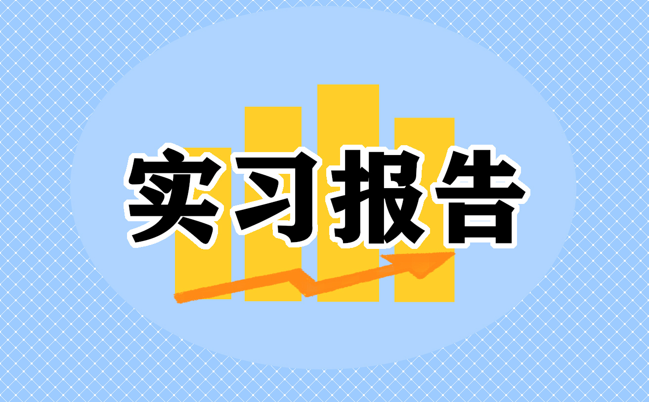 自我介绍实习
