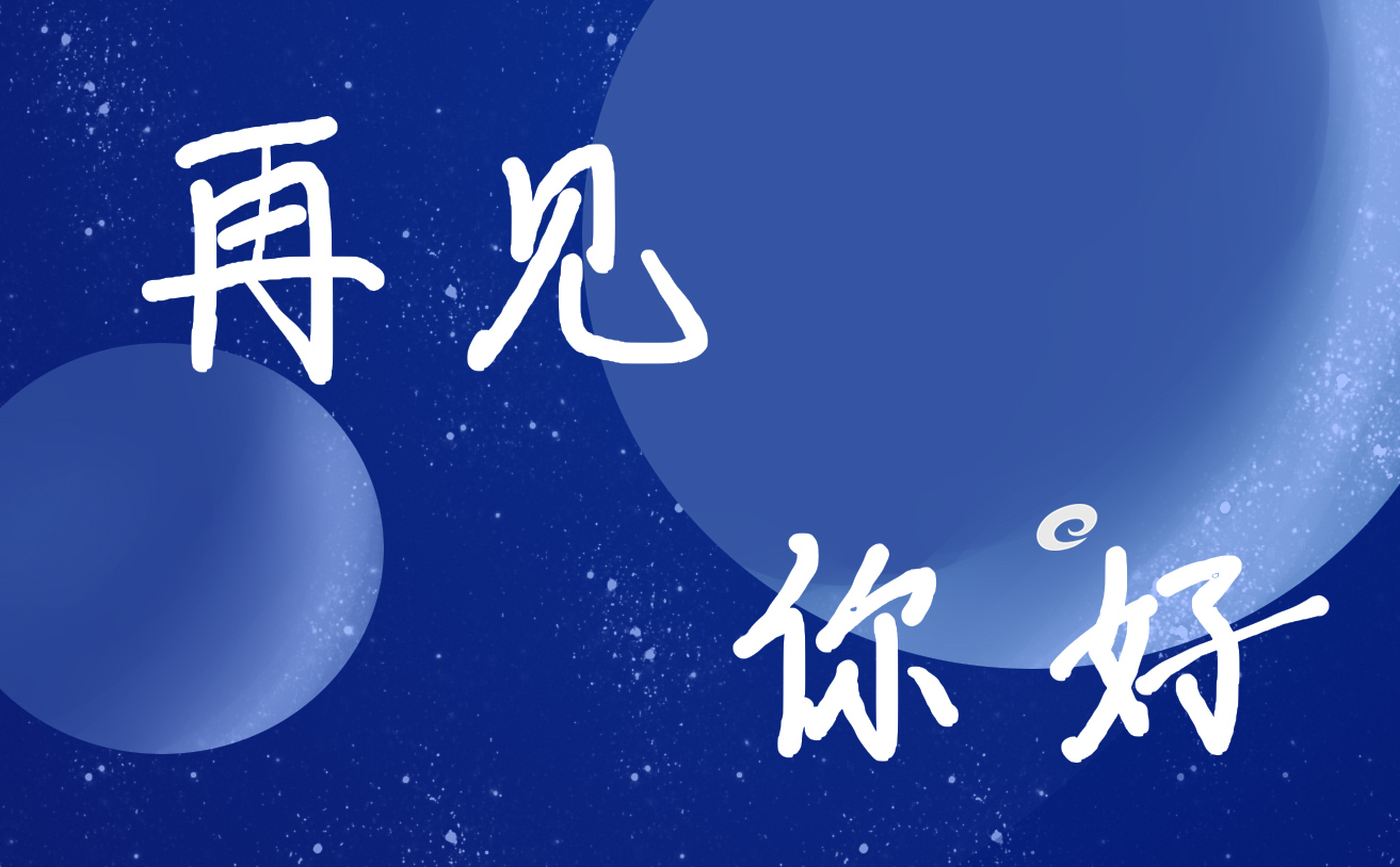 2023完美收官展望2024的句子