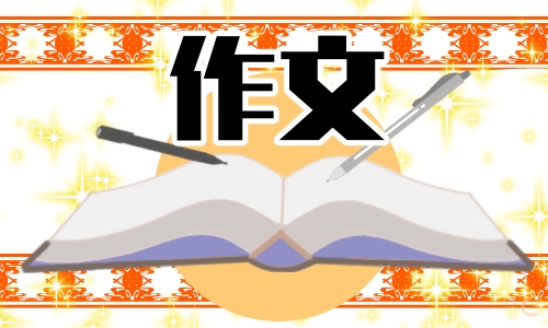 六年级有你真好作文600字左右