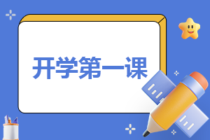 2023开学作文第一课