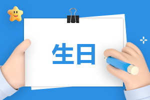 句句不提生日句句都是生日的文案