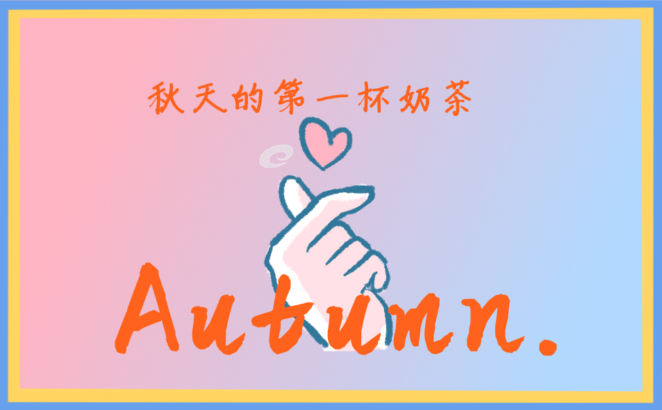 关于秋天的作文200字