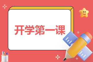作文200字开学