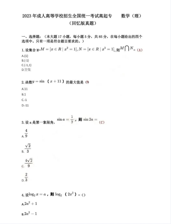 2023年成考数学试题及答案