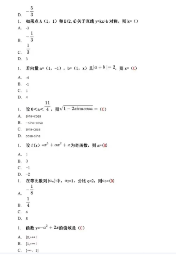 2023年成考数学试题及答案