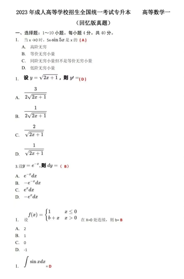2023年成人高考高等数学(一)真题及答案