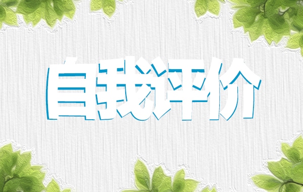 面试的自我评价范文(8篇)