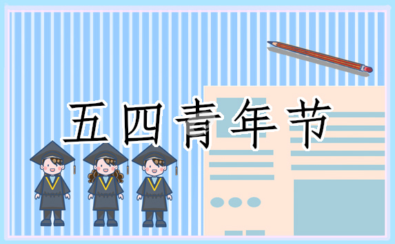 五四主题的主持稿(精选8篇)
