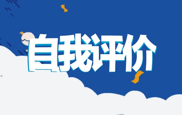 中小学教师评审表个人自我评价