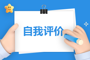 小学教师自我成长评价表