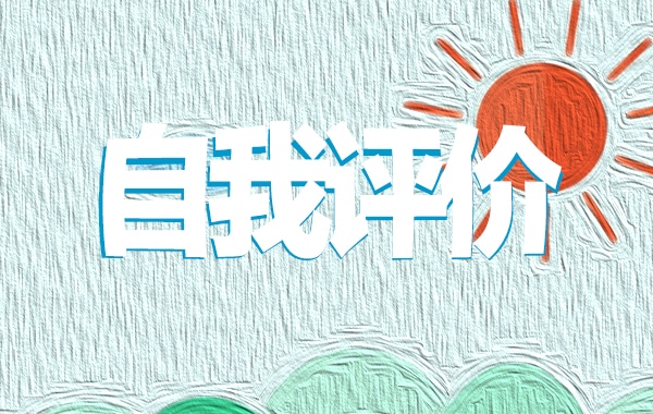 大学生个人毕业自我评价模板（7篇）