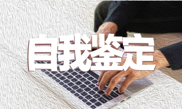 2023高中生毕业前自我评价鉴定(精选8篇)