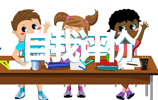 初中生综合素质评价自我评价参考15篇