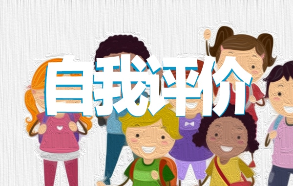 会计试用期转正自我评价五篇合集