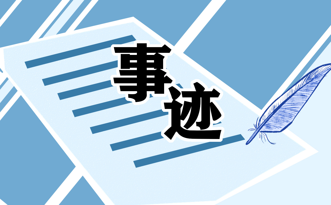 刘秀祥先进事迹范文