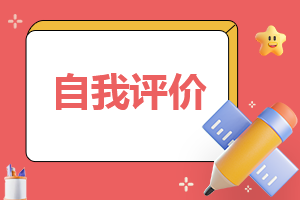 工作表现自我评价