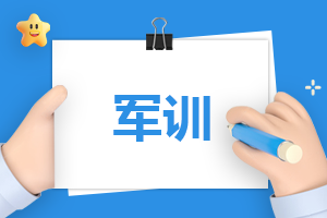 军训读书心得800字