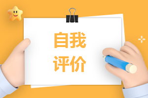 大学生对自己的自我评价(8篇)