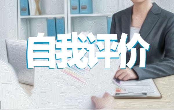工程人员自我评价
