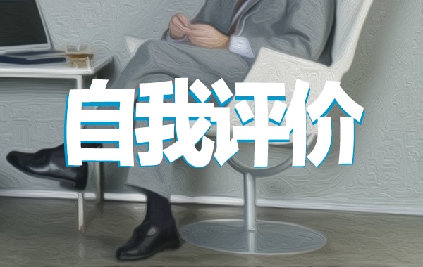 党员批评与自我批评表态发言稿_党员自我批评大全