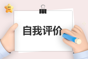 大专毕业自我评价700字左右五篇_大专优秀毕业生个人自我评价范文