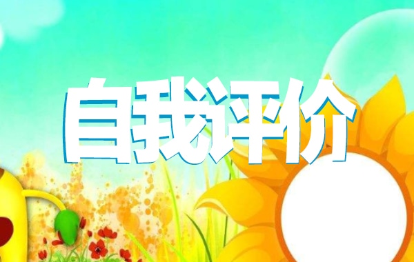 团员评议表年度个人总结范文_优秀团员评议个人总结6篇