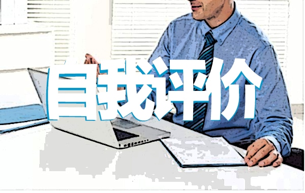 大三团员自我评价优秀