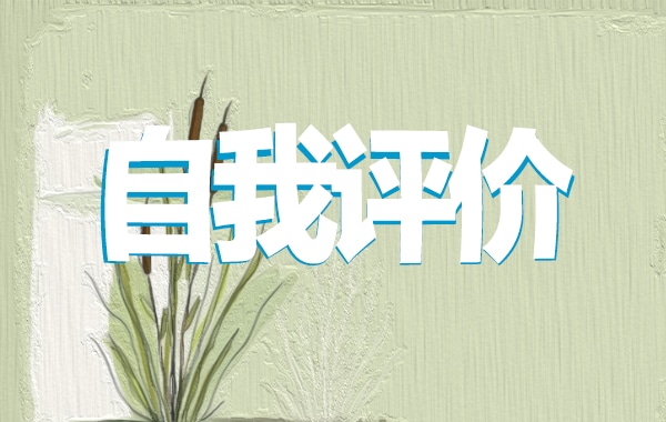 学生自我评价简短范文_优秀的学生个人自我评价