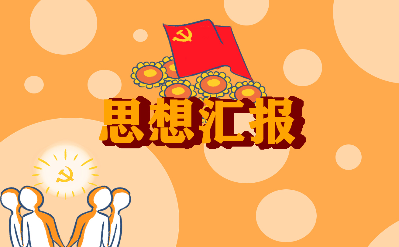 积极分子思想汇报2000字