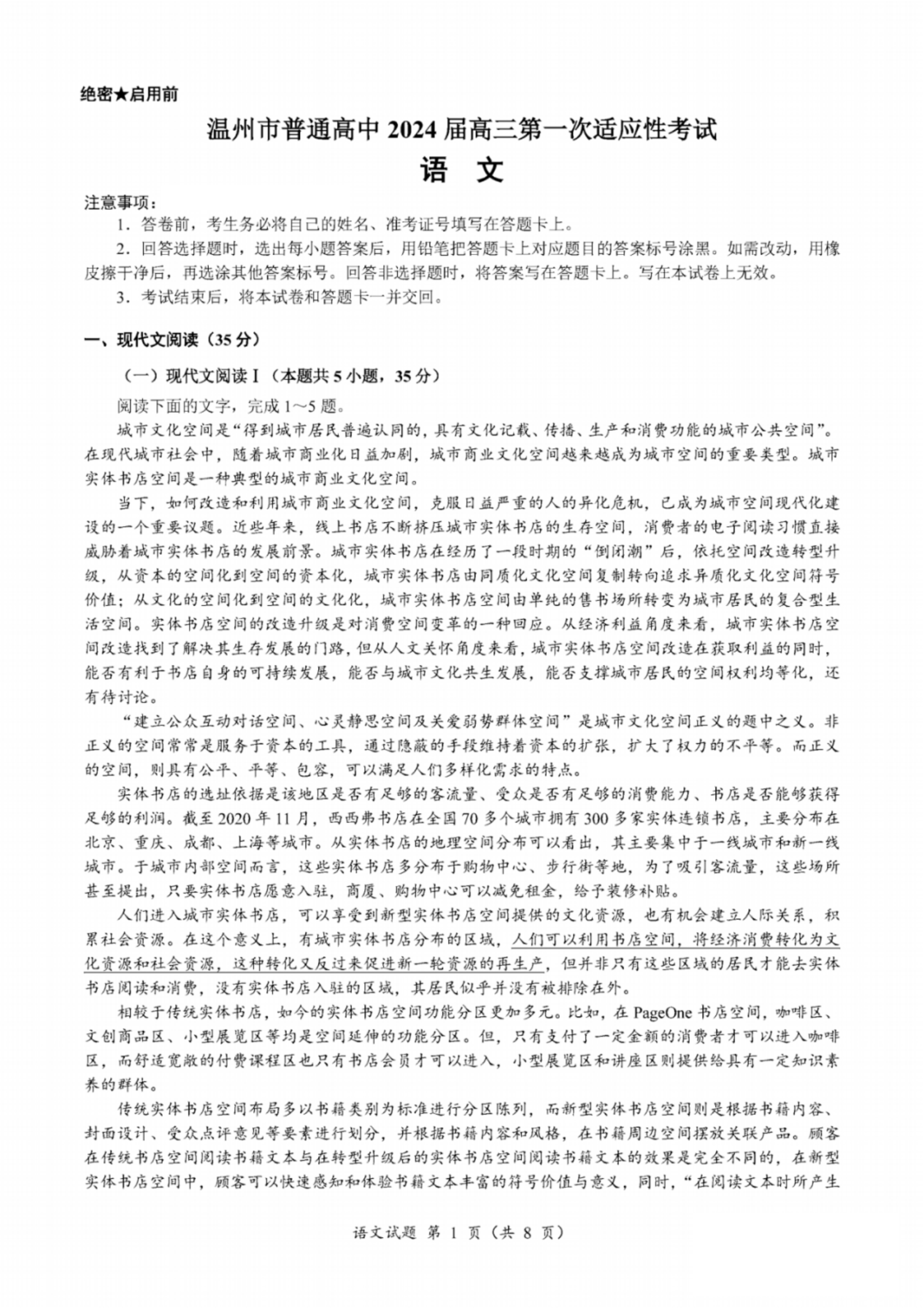 2024届浙江省温州高三一模语文试题及答案